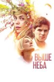  Выше неба 