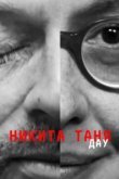 ДАУ. Никита Таня 