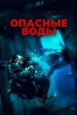 Опасные воды