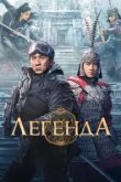 Легенда