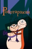  Таракан-робот 