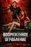  Вооруженное ограбление 
