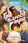  Три плюс три 