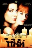  Практическая магия 