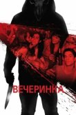  Вечеринка 
