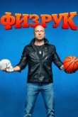  Физрук 