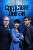  Следствие любви 
