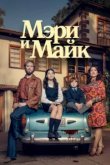  Мэри и Майк 