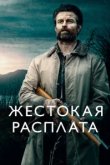  Жестокая расплата 
