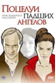  Поцелуи падших ангелов 