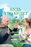  Будь что будет 