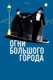  Огни большого города 