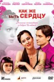  Как же быть сердцу 