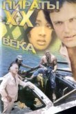  Пираты ХХ века 