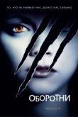 Оборотни 
