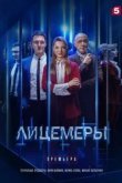  Лицемеры 