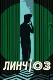  Линч/Оз 