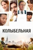  Колыбельная 