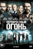  Перекрестный огонь 