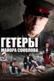  Гетеры майора Соколова 