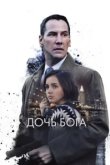  Дочь Бога 