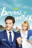  Вечный отпуск 