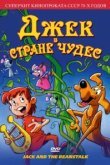  Джек в стране чудес 