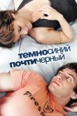  Темно-синий, почти черный 