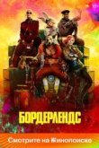 Бордерлендс