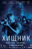 Хищник: Миссия «Осирис»