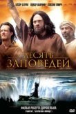 Десять заповедей 