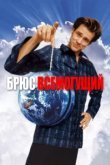  Брюс Всемогущий 
