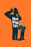  Информатор! 