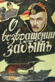  О возвращении забыть 