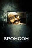  Бронсон 