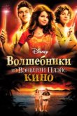  Волшебники из Вэйверли Плэйс в кино 
