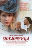  Поклонница 