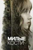  Милые кости 