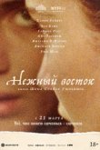  Нежный восток 