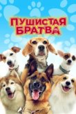  Пушистая братва 