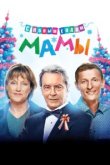  С новым годом, мамы! 