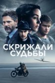  Скрижали судьбы 