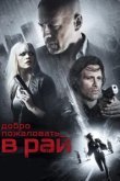  Добро пожаловать в рай 