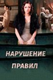  Нарушение правил 