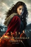 Пробуждающая совесть 2: Дар змеи 