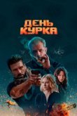  День курка 