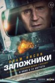  Заложники 