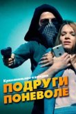  Подруги поневоле 