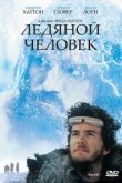  Ледяной человек 