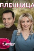  Пленница 
